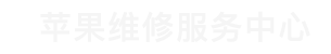 黄埔区苹果换电池维修点查询